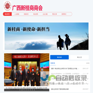 广西新桂商商会