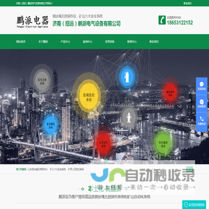 山东钢丝绳无损探伤仪_矿山六大安全系统_矿用人员定位系统_济南（招远）鹏派电气设备有限公司
