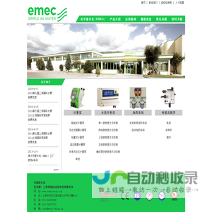 中国爱米克 EMEC CHINA