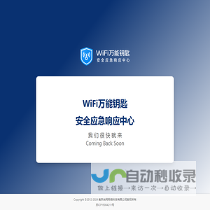 WiFi万能钥匙安全应急响应中心