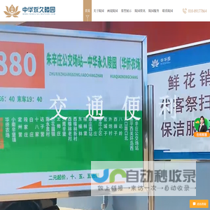 北京官厅中华永久陵园电话及价格查询-中华永久陵园