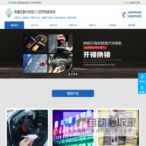 荣昌开锁-配汽车钥匙-指纹锁安装-换锁电话-开汽车锁-荣昌八个四开锁店