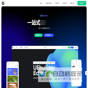 UEbuilder -网页在线设计工具 - 网页在线制作工具