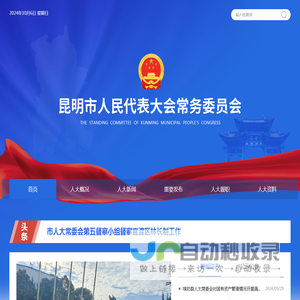 昆明市人大常委会