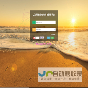 筑安综合培训与管理平台