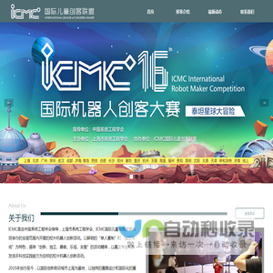 ICMC国际机器人创客大赛