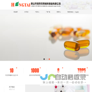 鞍山市恒泰药用辅料制造有限公司