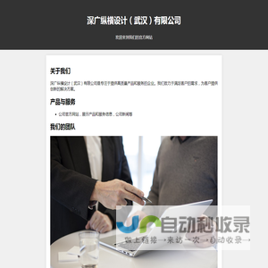 深广纵横设计（武汉）有限公司