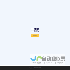 丰酒配