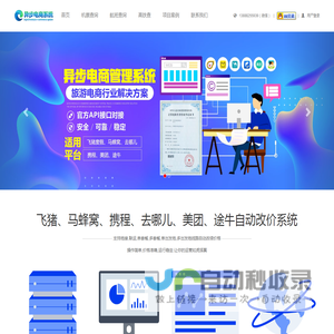 飞猪自动改价系统_马蜂窝自动改价系统_去哪自动改价系统软件_携程自动改价系统软件_异步电商系统