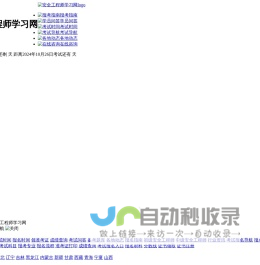 安全工程师报考条件、考试报名时间、报名入口官网查询，首页