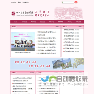 四川护理职业学院高等教育研究发展中心