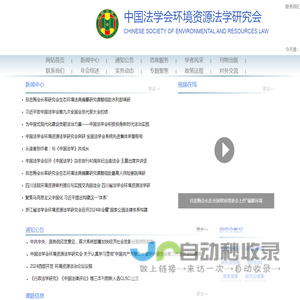 首页 中国法学会环境资源法学研究会