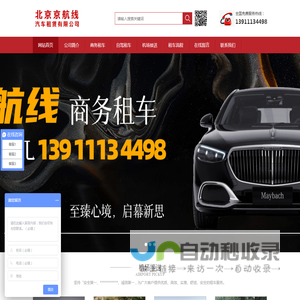 北京租车公司-埃尔法奔驰租车-北京包车-自驾租车-北京京航线汽车租赁有限公司