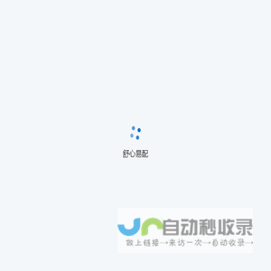 舒心易配