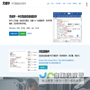 无错字 – 中文智能校对软件