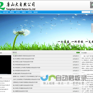 唐山大自然公司