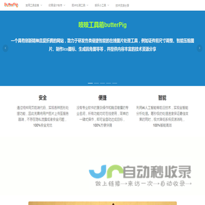 吱吱工具箱butterPig - 便捷智能的图片处理工具集