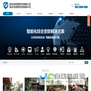 重庆综安网络科技&全智联科技有限公司