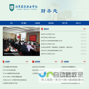 江苏医药职业学院财务处