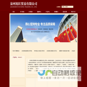 泉州旭红贸易有限公司