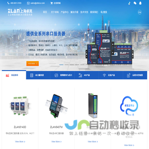 串口服务器,物联网网关,4G DTU,RS485串口转以太网,远程IO-上海卓岚信息科技有限公司