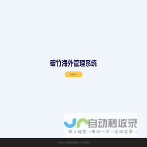 破竹海外管理系统