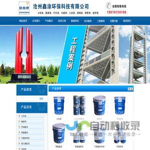 沧州鑫涂环保科技有限公司-水性工业漆|环氧富锌底漆|氯化橡胶漆|丙烯酸漆|聚氨酯漆|桔纹漆|钢琴漆|氟碳漆|磨砂漆