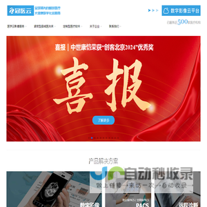 中世康恺科技有限公司|冠医云|远程诊断|数字影像|县域医共体|全院数字化|AI人工智能
