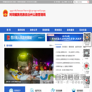 阿坝藏族羌族自治州公路管理局