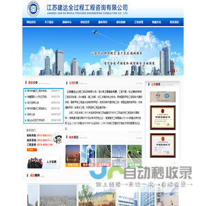 江苏建达--江苏建达全过程工程咨询有限公司
