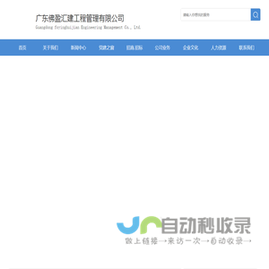 广东佛盈汇建工程管理有限公司