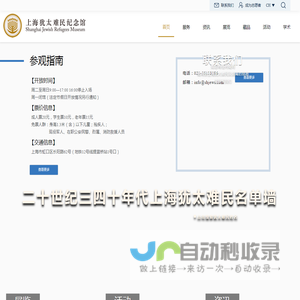 上海犹太难民纪念馆