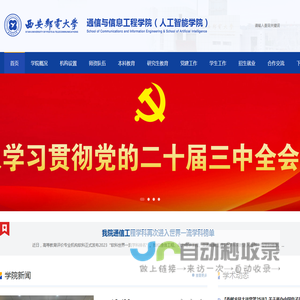 西安邮电大学通信与信息工程学院(人工智能学院)