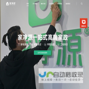 山东震泰家政(集团)有限公司旗下品牌-家净源智能家政加盟