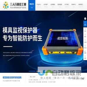 模具监视器_模具保护器_模内监视器_模具监控器_模内监控器-[东莞市三人行自动化科技有限公司]专业从事智能视觉产品研发