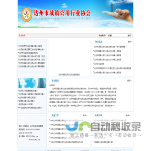 达州市城镇公用行业协会  首页