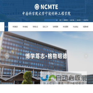 中国科学院大学宁波材料工程学院 - ncmte.nimte.ac.cn