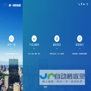 鑫一润供应链-鑫一润供应链管理（上海）有限公司