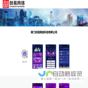 厦门创易网络科技有限公司