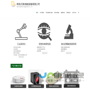 感测(无锡)智能装备有限公司 – Wuxi Detection Equipment  Co., LTD.