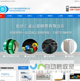 湖南打包带|打包机|缠绕膜|包装钢带厂家-长沙三星包装钢带有限公司