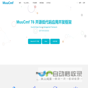 首页 - MuuCmf T6 开源低代码应用开发框架