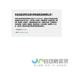 欢迎光临深圳市云峰行教育信息咨询有限公司
