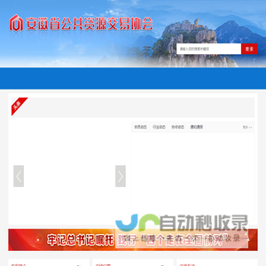 安徽省公共资源交易协会
