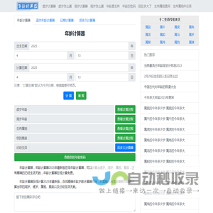年龄计算器 2025年最新版虚岁、周岁年龄计算器精确到天 - 在线年龄计算器