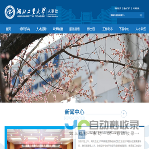 湖北工业大学人事处