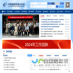 中国通信标准化协会
