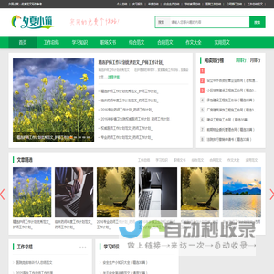 夕夏小筑范文网-优秀的范文写作参考网