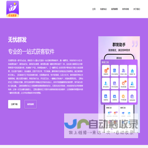 无忧群发引流神器官网